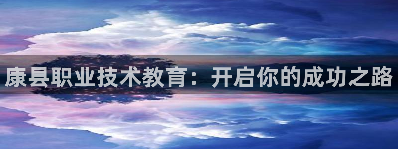 j9官网平台|康县职业技术教育：开启你的成功之路