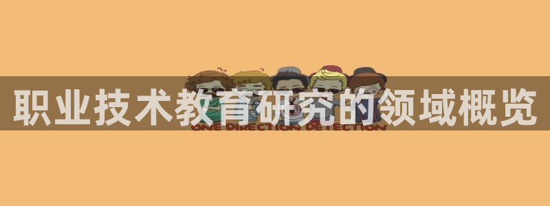 ag8亚洲国际集团j9|职业技术教育研究的领域概览