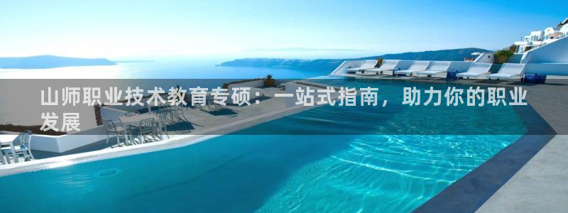 j9老哥数字货币交流必备社区|山师职业技术教育专硕：一站式指南，助力你的职业
发展